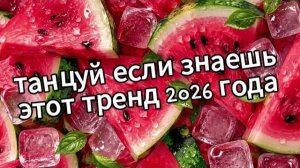 Танцуй если знаешь этот тренд 2026 года❤️🍉🧊