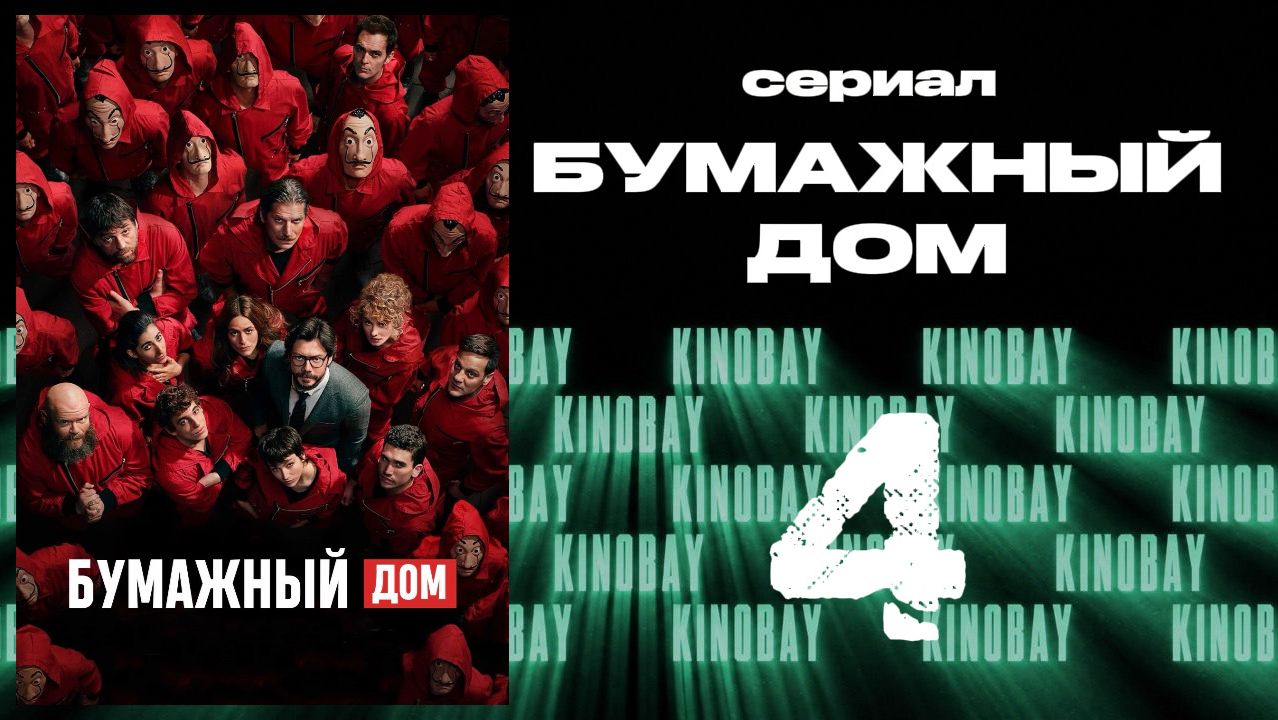 Бумажный дом 4 сезон 4 серия / La Casa De Papel