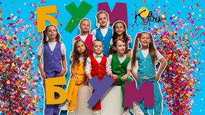 Кураж KIDS - Бум-Бум