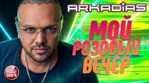 АРКАДИАС ★ МОЙ РОЗОВЫЙ ВЕЧЕР ★ СУПЕР ХИТ 2026 ★ ARKADiAS ★