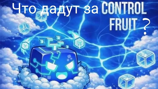Что дают за контроль |  Blox Fruits