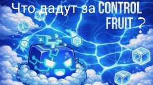 Что дают за контроль |  Blox Fruits