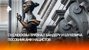 Развенчание судом культа Бандеры поставило точку в Нюрнбергском трибунале
