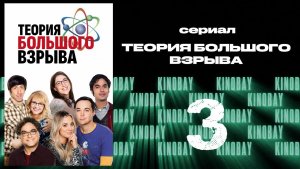 Теория Большого взрыва 1 сезон 3 серия / The Big Bang Theory
