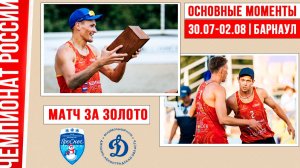 Проснег - Динамо-ЛО | Матч за Золото | Основные моменты | Барнаул 30.07-2.08