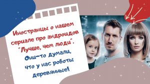 Иностранцы о нашем сериале про андроидов «Лучше, чем люди». Они думали, что у нас роботы деревянные!
