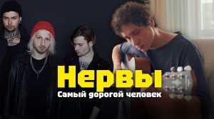 Самый дорогой человек - Нервы (фингерстайл кавер) | Сергей Цой