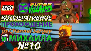 Lego DC Super-Villains. КООПЕРАТИВНОЕ ПРОХОЖДЕНИЕ. №10. Подключение к сети.