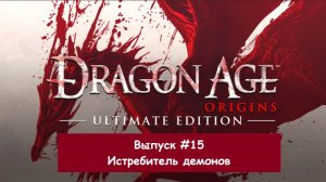 Прохождение Dragon Age: Origins. Выпуск #15 - Истребитель демонов
