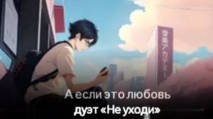 А если это любовь - Дуэт «Не уходи»