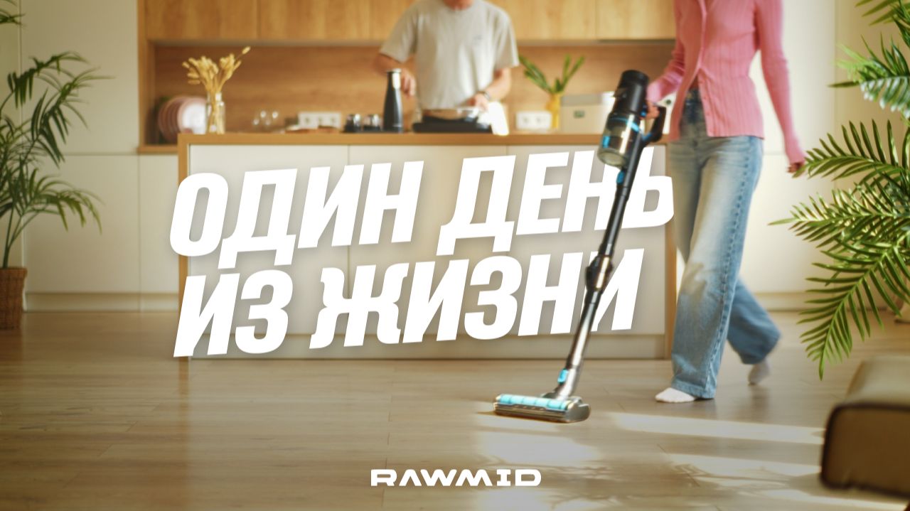 ОДИН ДЕНЬ С RAWMID