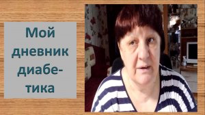 04.08.26. Мой дневник диабетика.