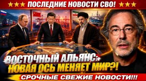 Новости СВО на 4 Августа - почему Россия, Китай и Иран сближаются? - Пепе Эскобар! Последние СВО