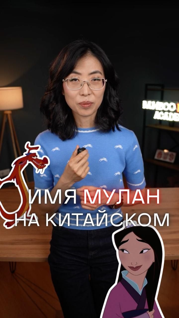 Имя Мулан на китайском 🇨🇳
