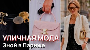 Уличная мода - Зной в Париже