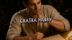 Сказка наяву