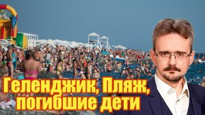 Геленджик, Пляж, погибшие дети