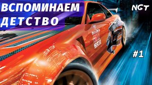 Назад в будущее ► Need for Speed  Underground ► Полное прохождение #1