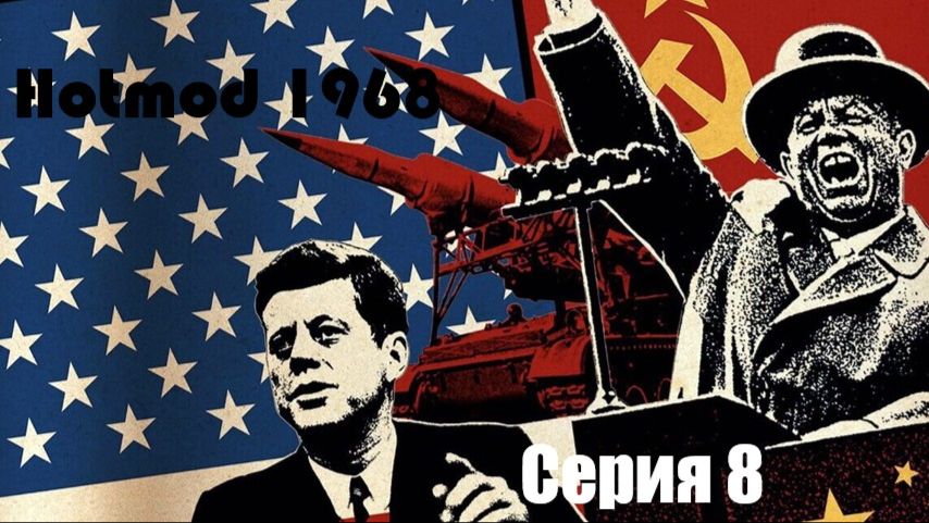 CTA. Hotmod 1968. Серия 7. Мин Нет!
