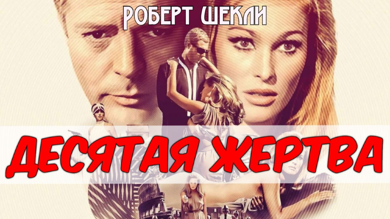 ДЕСЯТАЯ ЖЕРТВА (Роберт Шекли) АУДИОКНИГА | АНТИУТОПИЯ | ФАНТАСТИКА | ЮМОР | Читает Андрей Зверев