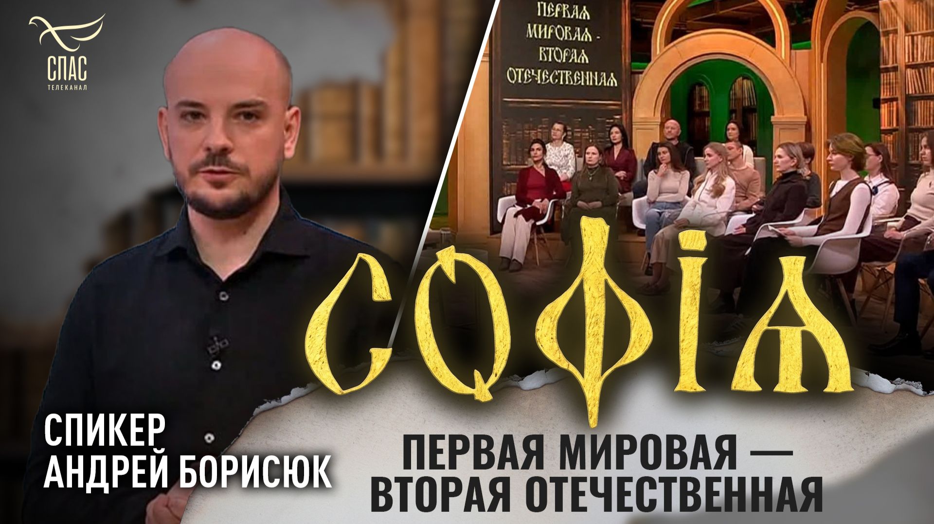 Первая мировая — Вторая Отечественная / Андрей Борисюк / София