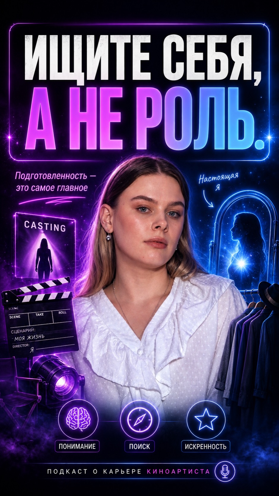 Ищите себя, а не роль #кастинг #кинобизнес #актерскийагент #звонитеагенту #поисксебя #психология