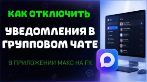 Как отключить уведомления в групповом чате в максе на пк?