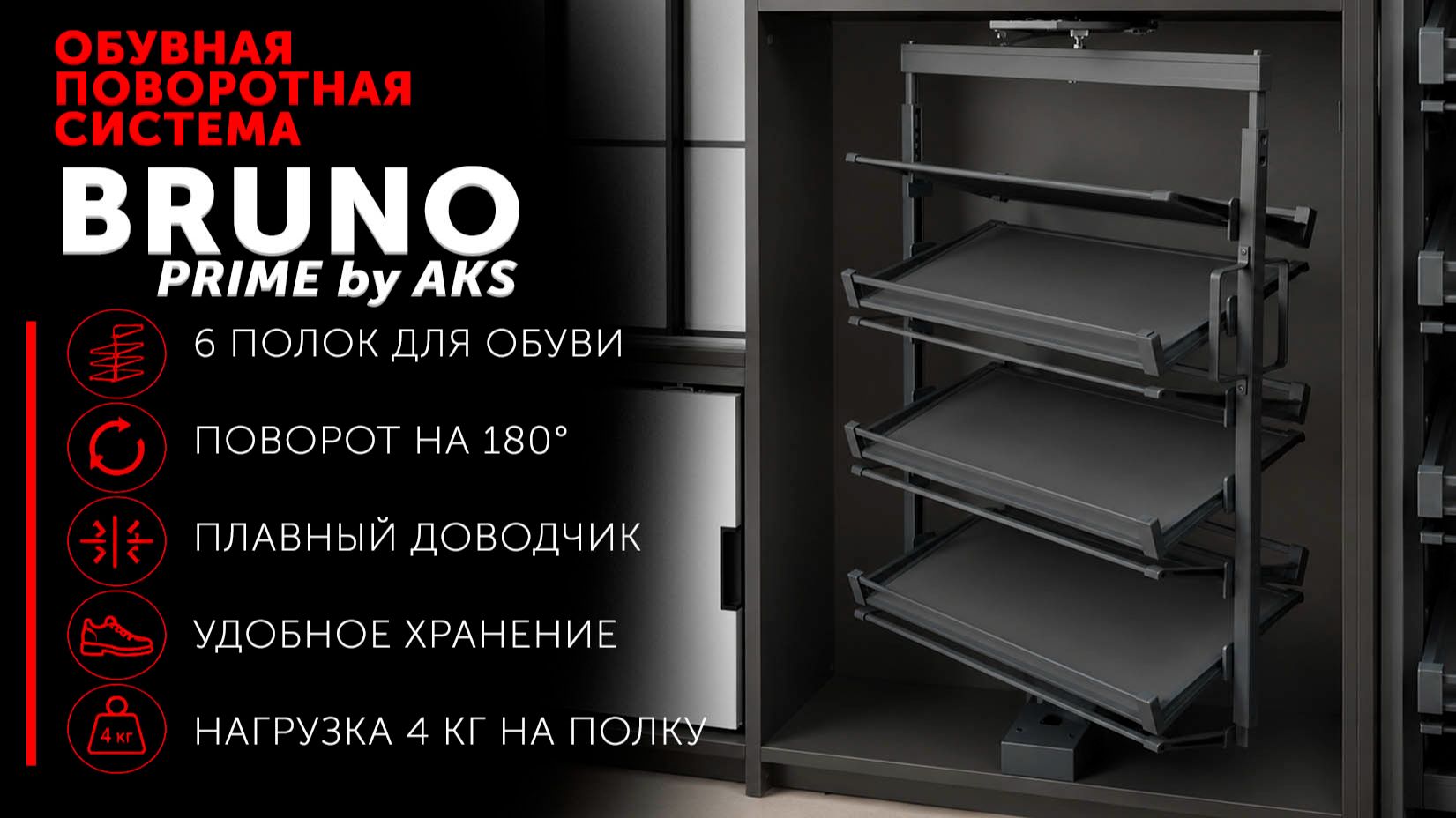 Обувная поворотная система BRUNO PRIME By AKS на 6 полок