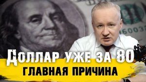 Курс рубля падает, доллар уже за 80. Основная причина