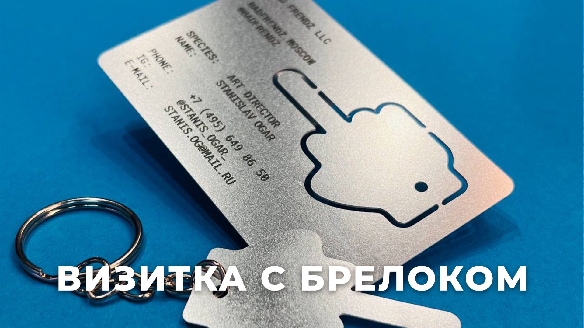 Визитка на хромированном пластике с брелоком который выламывается из тела карты