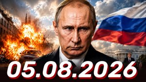 ⚡️Главные Новости Дня 05.08.2026 - Новости сегодня