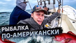 Все серии ! / Рыбалка на лодке в Америке / Что смогли поймать? / Свич 2.27