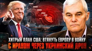 Константин Сивков Хитрый план США Втянуть Европу в войну с Ираном через украинский дрон