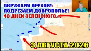 Окружаем Орехов! Подрезаем Доброполье! 40 дней операции Зеленского «Влияние» истекло. 3 августа 2026