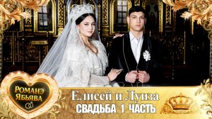 Елисей и Луиза! Барон Диджела одэл! Кай о Руслан Гаврюшка! Свадьба 1 часть!