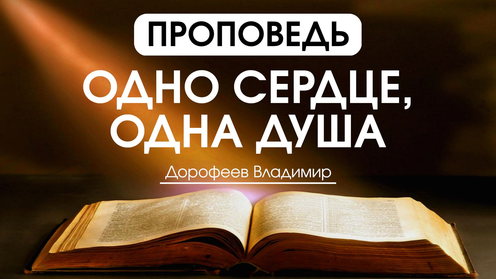 Одно сердце и одна душа | Проповедь | Владимир Дорофеев | 04.08.2026