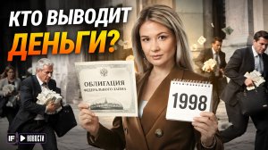 Рекордный отток из облигаций: что это значит для российского рынка