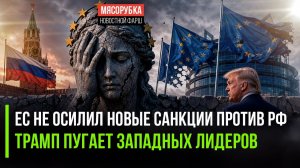 ЕС сломался – больше санкции вводить нельзя! Желания Трампа довели НАТО до истерики!