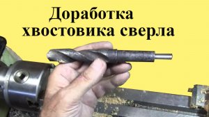 Доработка ХВОСТОВИКА СВЕРЛА