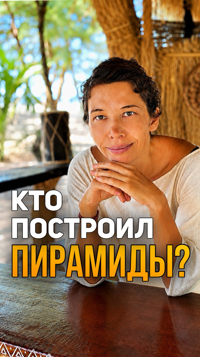 КТО ПОСТРОИЛ ПИРАМИДЫ?