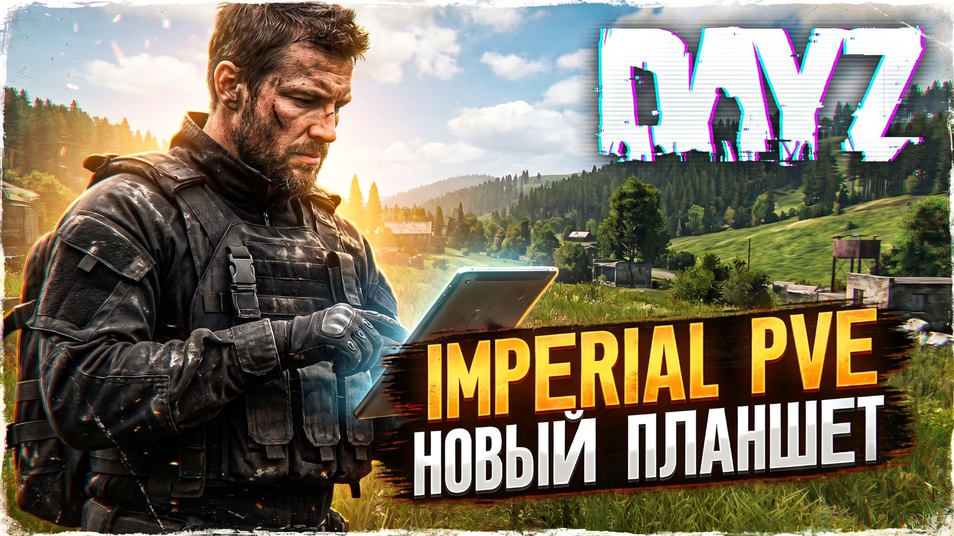 DAYZ PVE | ПРОМО | ПЛАНШЕТ С ДОСТИЖЕНИЯМИ | СЕРВЕРЕ IMPERIAL MEDIUM PVE