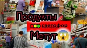 СВЕТОФОР ТОЛПЫ ЛЮДЕЙ  РАСКУПАЮТ ДЕШЕВЫЕ ПРОДУКТЫ ПИТАНИЯ Обзор магазина низких цен
