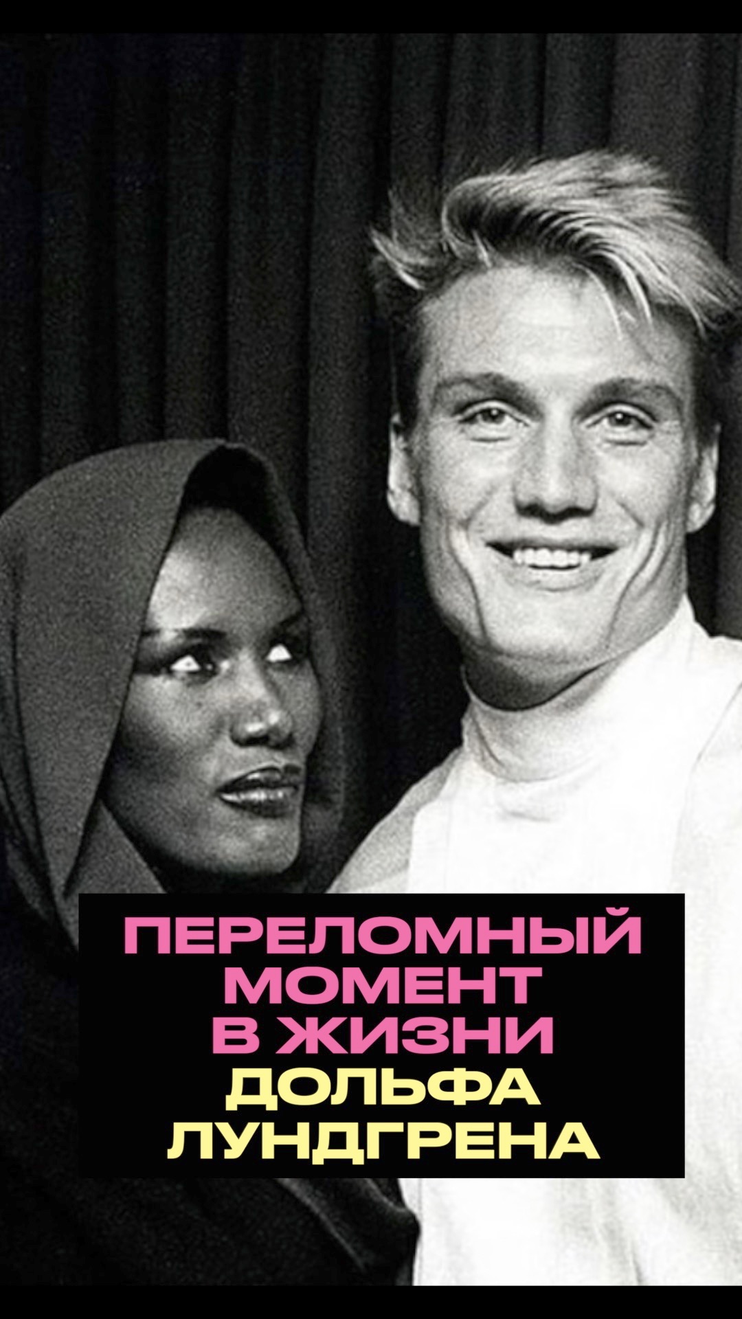 Дольф Лундгрен переломный момент жизни