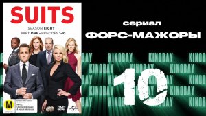 Форс-мажоры - 8 сезон 10 серия / Suits