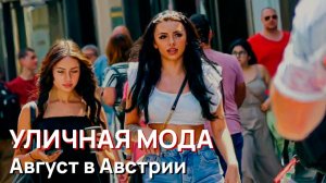 Уличная мода - Август в Австрии 2026