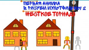 Первая анимка в Рисуем мультфильмы 2