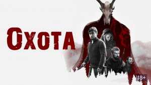 Охота (2017) / The Hunting
