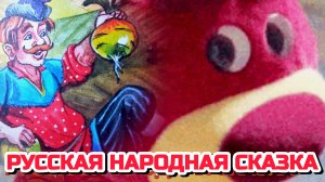 РУССКАЯ НАРОДНАЯ СКАЗКА « МУЖИК И МЕДВЕДЬ»💒🍒☄️