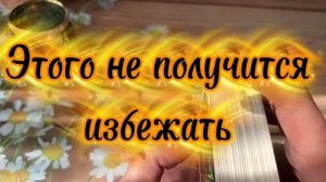 Этого уже не избежать 🔮❤️🔥🔥Таро