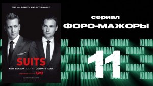 Форс-мажоры - 3 сезон 11 серия / Suits